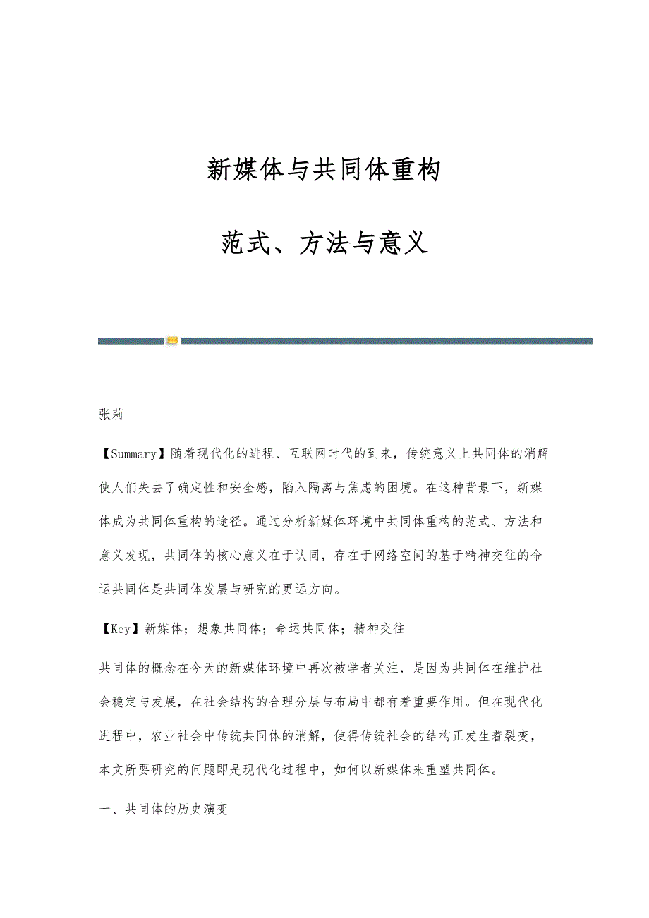 新媒体与共同体重构：范式、方法与意义_第1页
