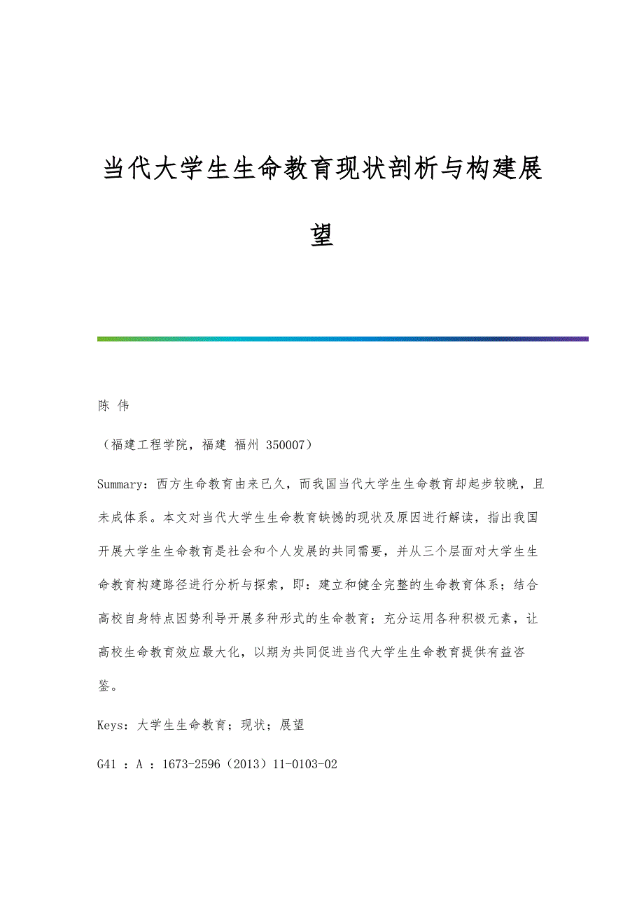 当代大学生生命教育现状剖析与构建展望_第1页