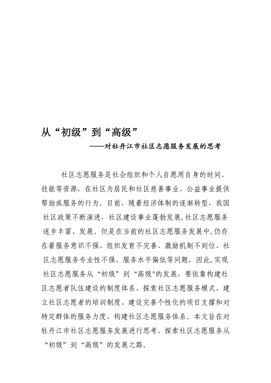 从“初级”到“高级”社区志愿服务的发展及对策分析调研文章)_第1页