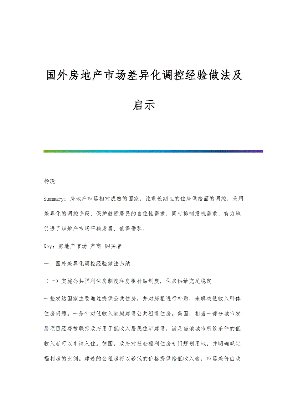国外房地产市场差异化调控经验做法及启示_第1页