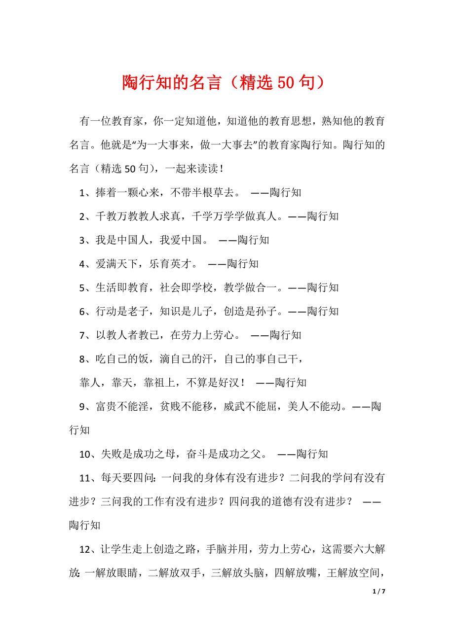 陶行知的名言（精选50句）_第1页