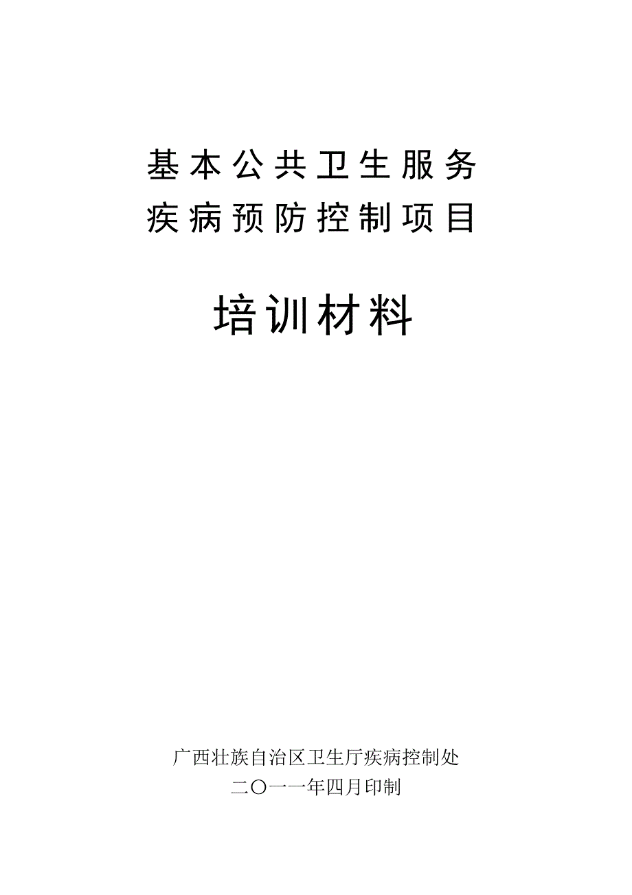 国家基本公共卫生服务项目培训教材(doc 99页)_第1页