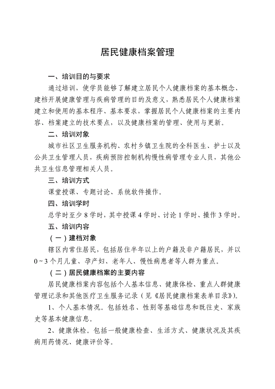 国家基本公共卫生服务项目培训教材(doc 99页)_第4页