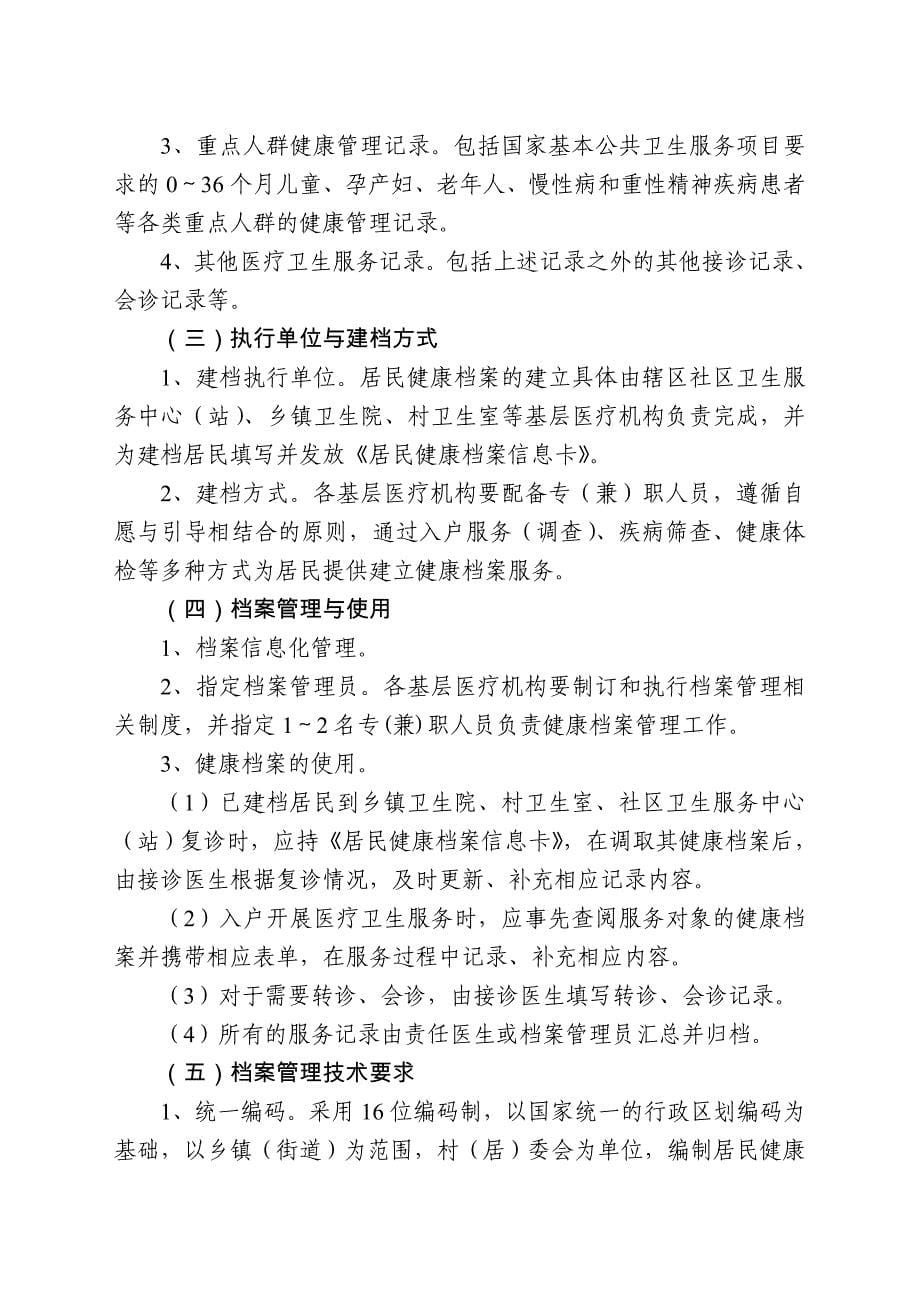 国家基本公共卫生服务项目培训教材(doc 99页)_第5页