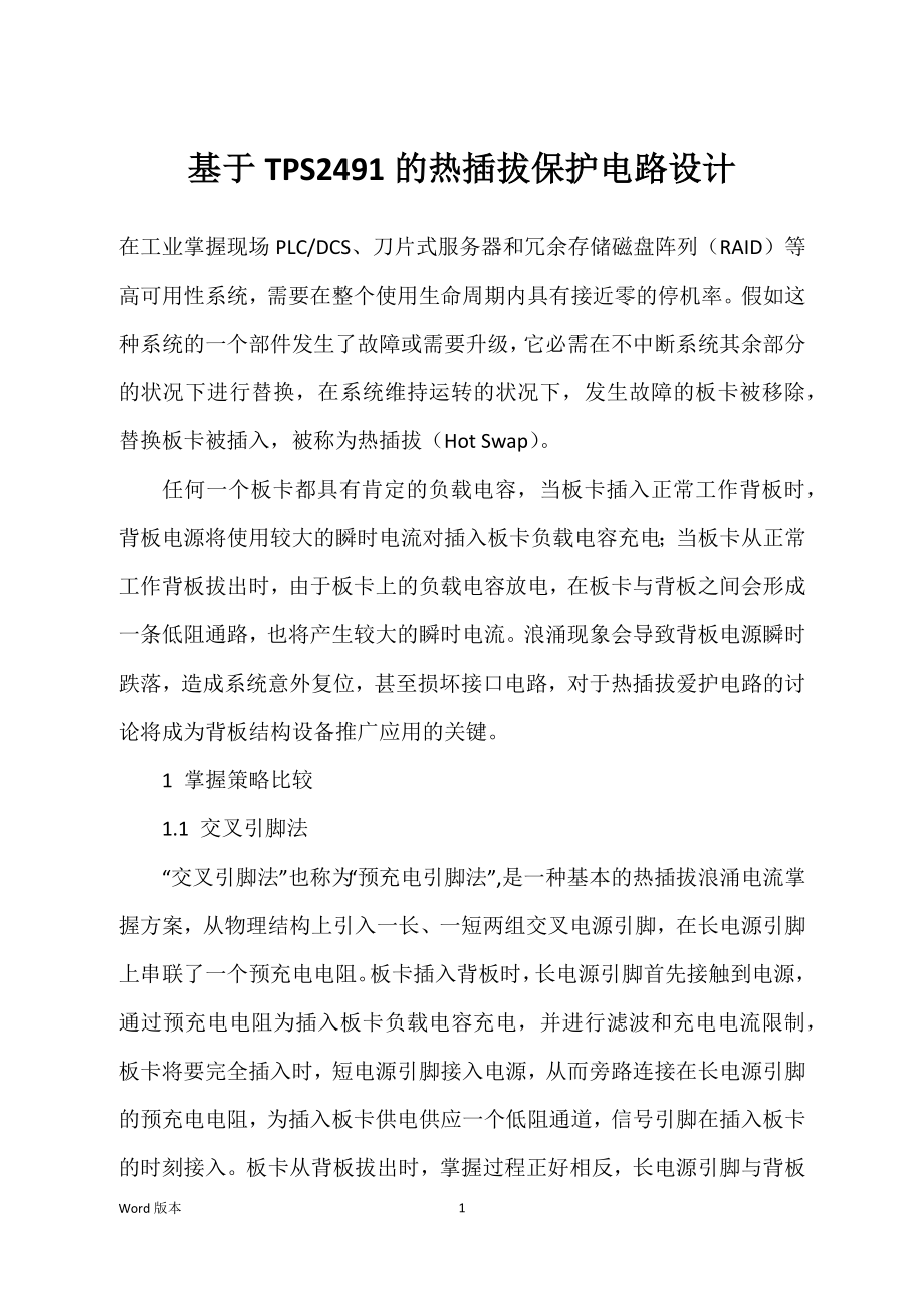 基于TPS2491的热插拔保护电路设计_第1页