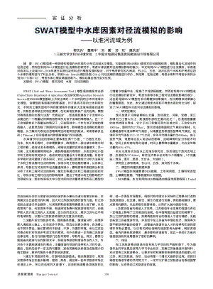 SWAT模型中水库因素对径流模拟的影响——以淮河流域为例