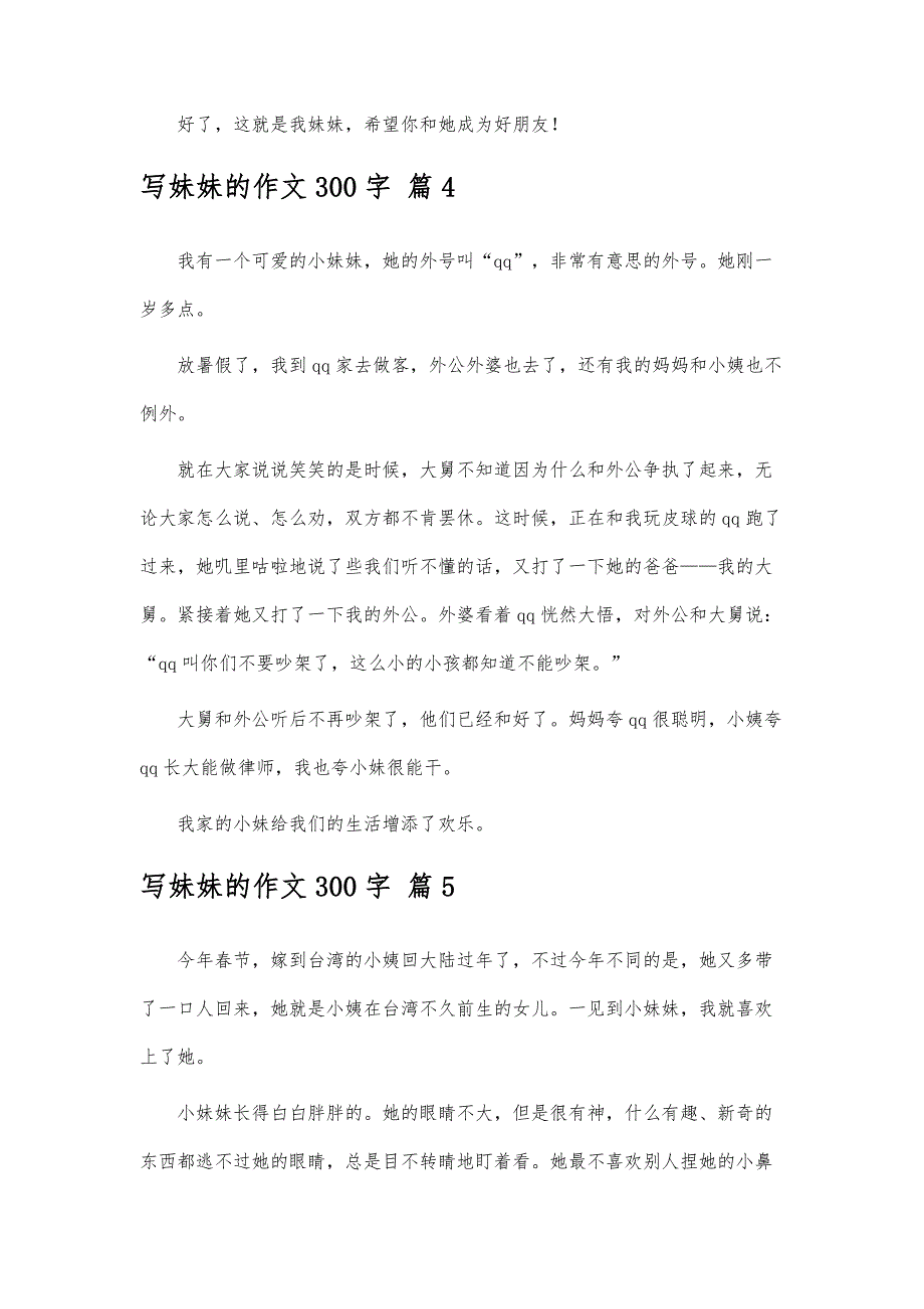 写妹妹的作文300字-精编第3篇_第4页