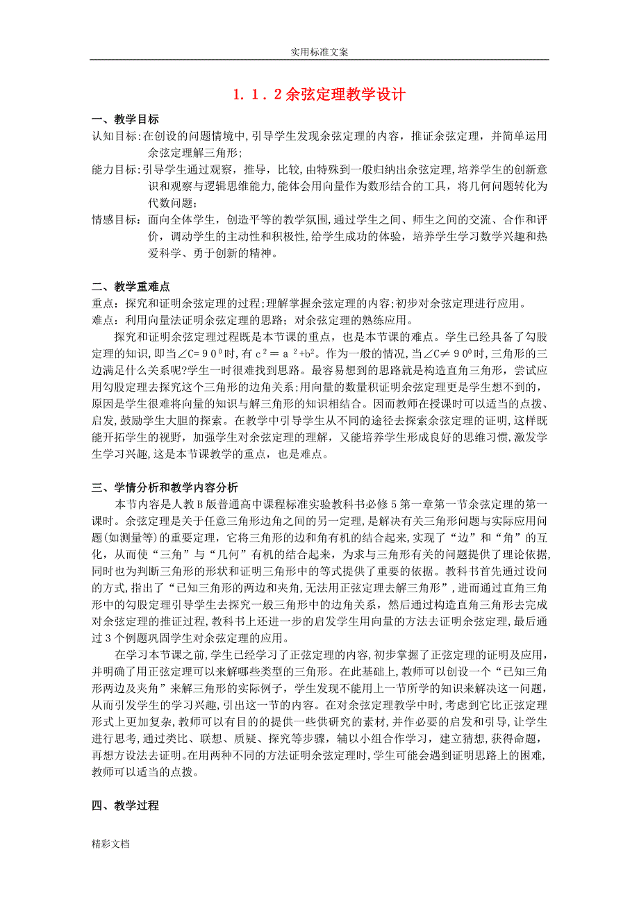 余弦定理教学设计经典试卷教案_第1页