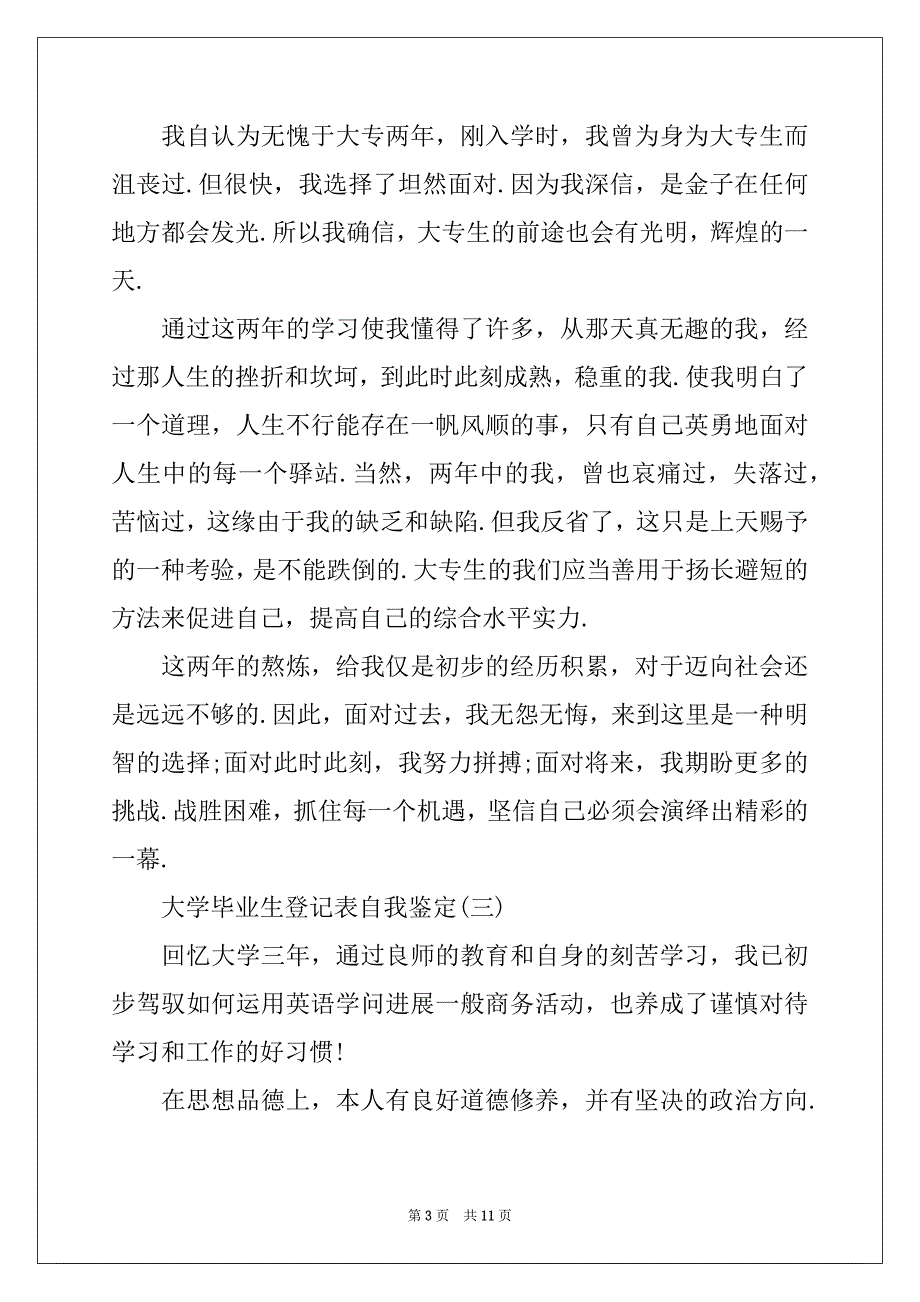 大学毕业生的登记表自我鉴定范文_第3页