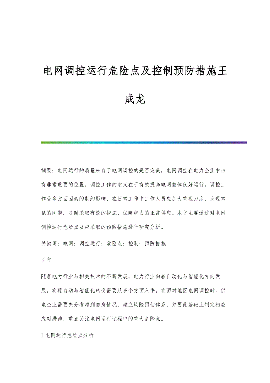 电网调控运行危险点及控制预防措施王成龙_第1页