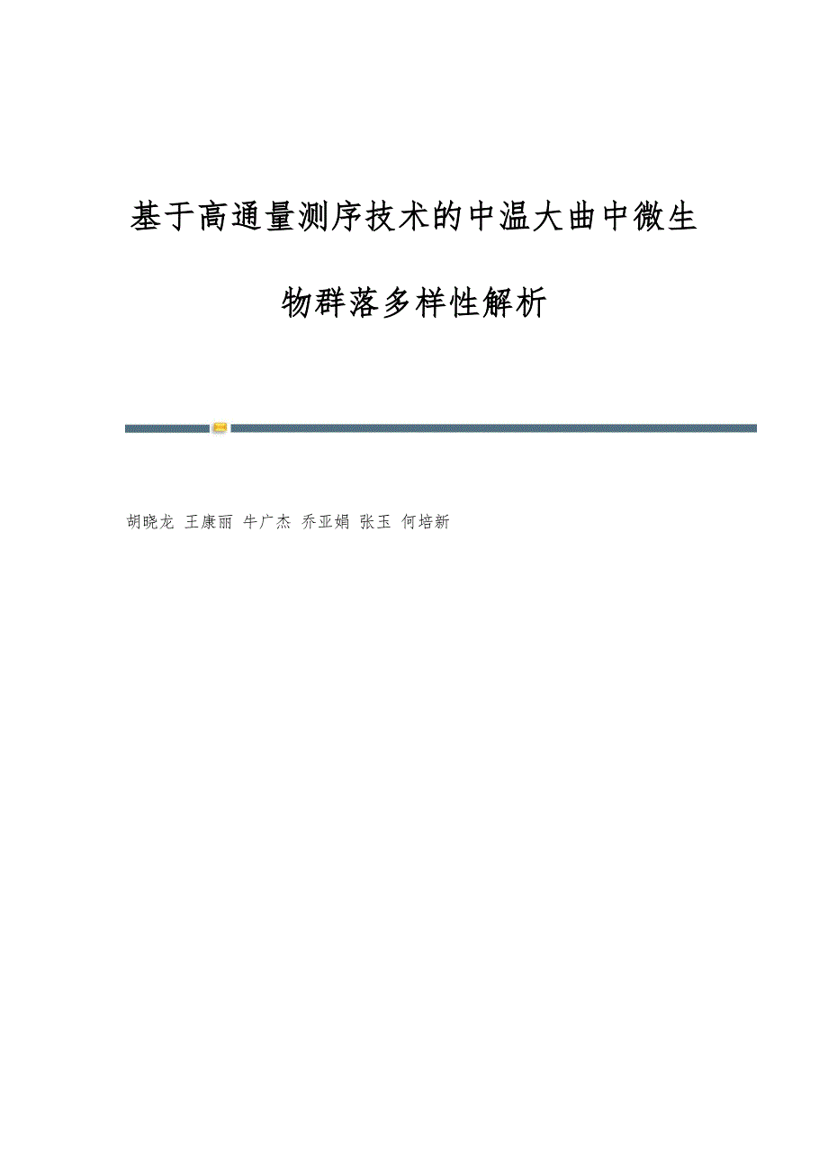 基于高通量测序技术的中温大曲中微生物群落多样性解析_第1页