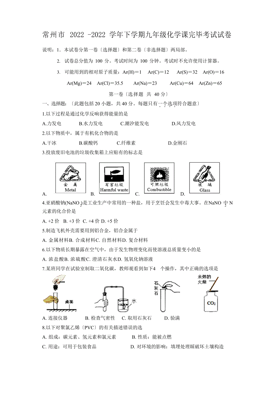 江苏省常州市2022年学年下学期九年级化学新课结束考试试卷_第1页