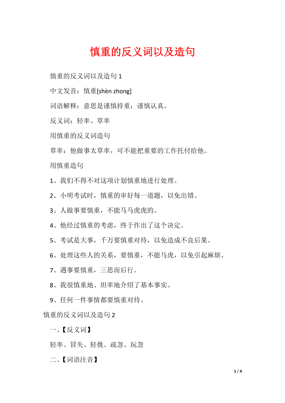 慎重的反义词以及造句_第1页