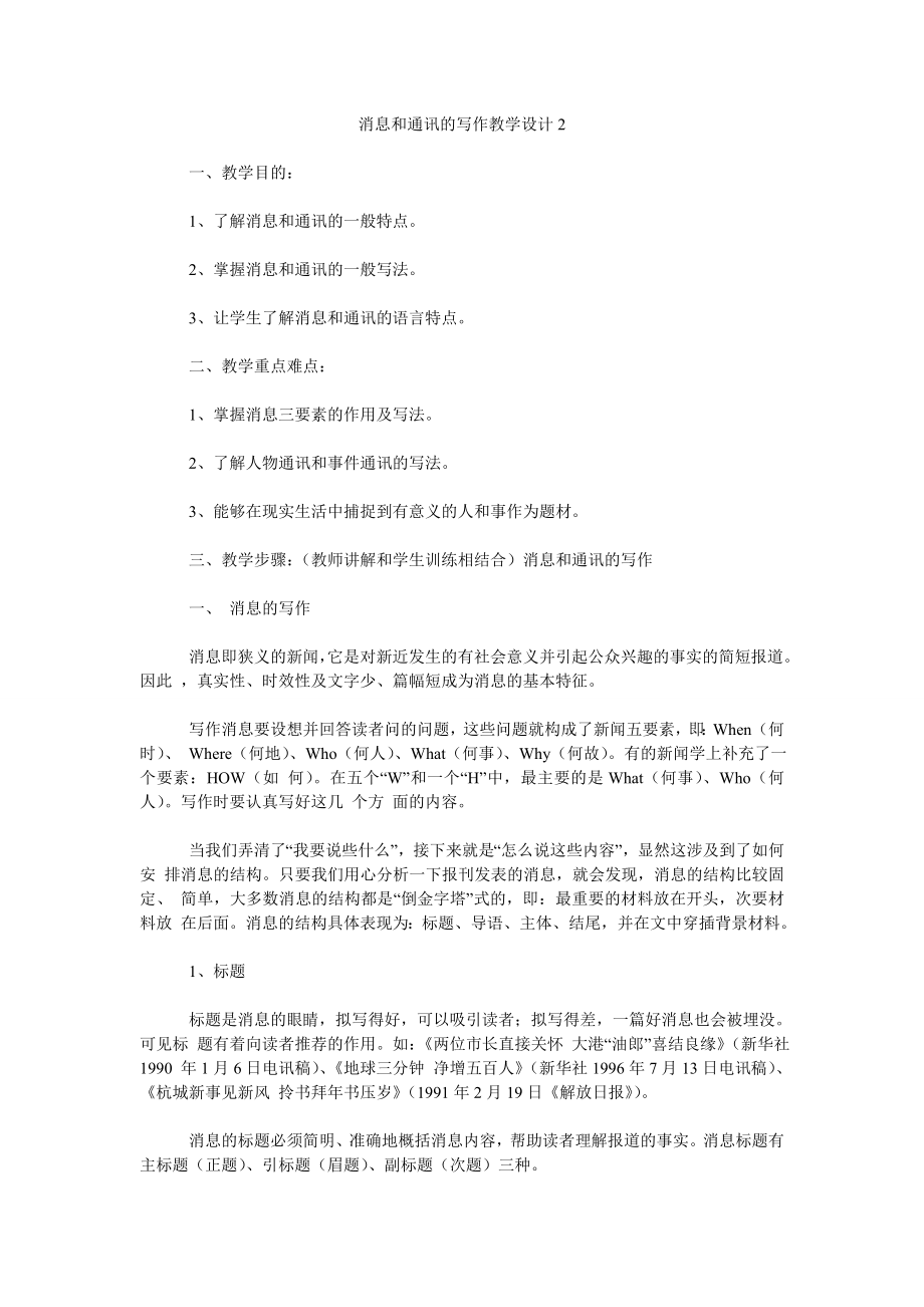 消息和通讯的写作教学设计2_第1页
