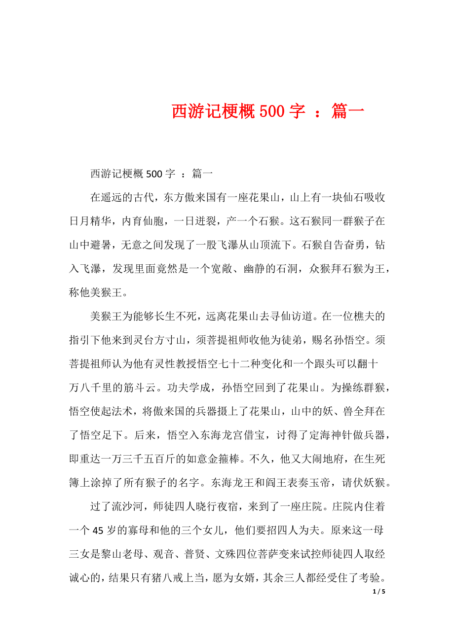 --西游记梗概500字 ：篇一_第1页