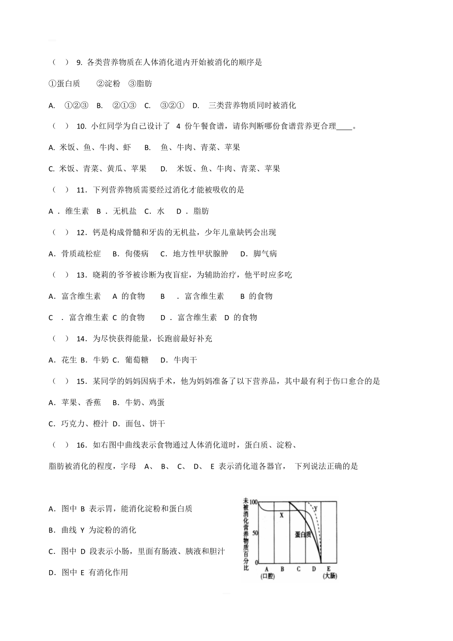 人教版七年级下册生物期末易错题汇总(含答案)_第2页