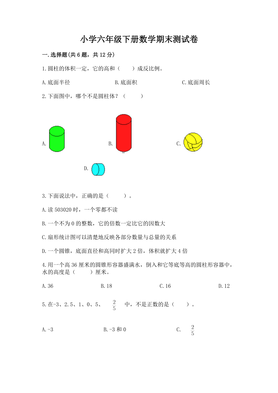 小学六年级下册（数学）期末测试卷精品（b卷）_第1页