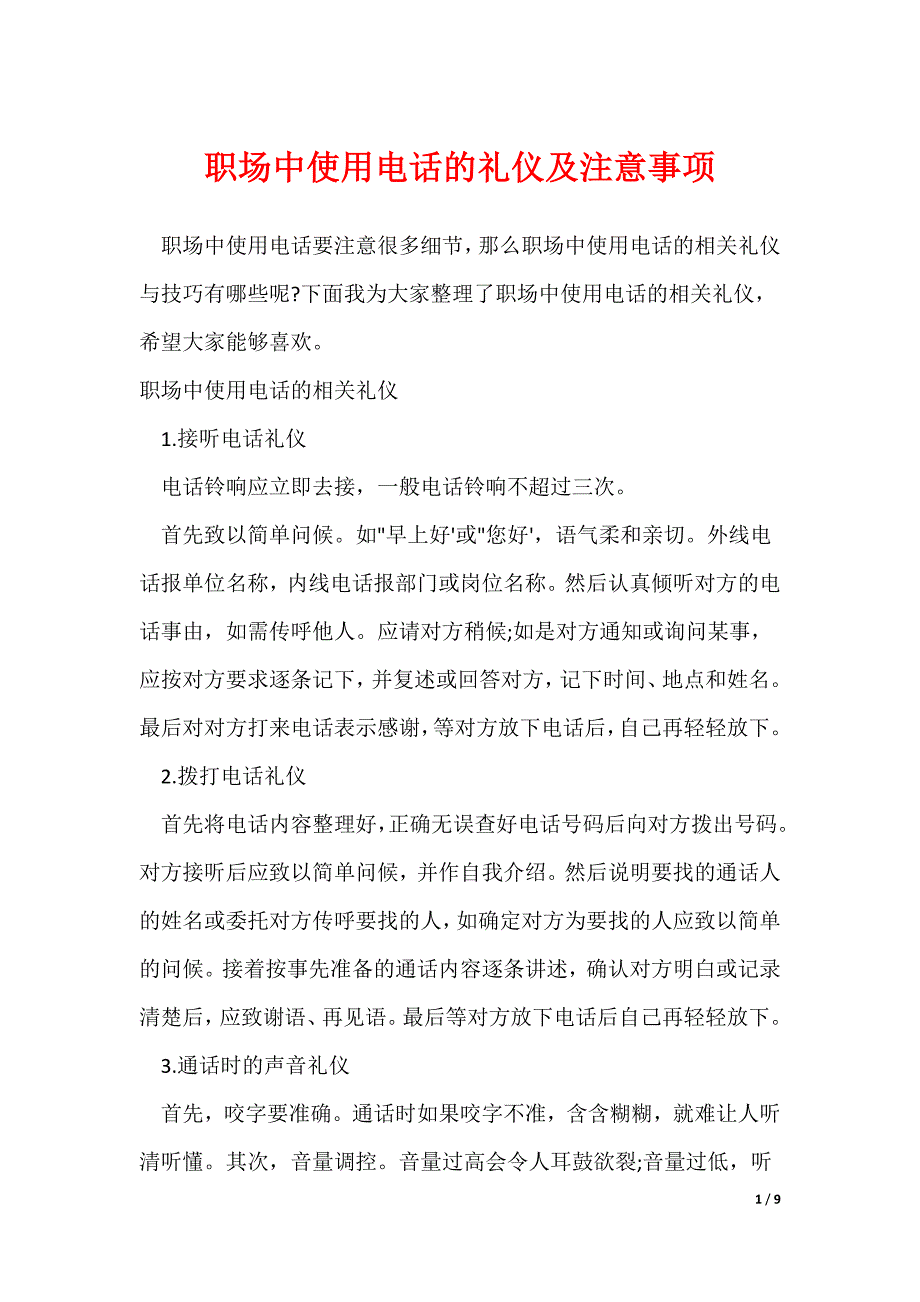 职场中使用电话的礼仪及注意事项_第1页