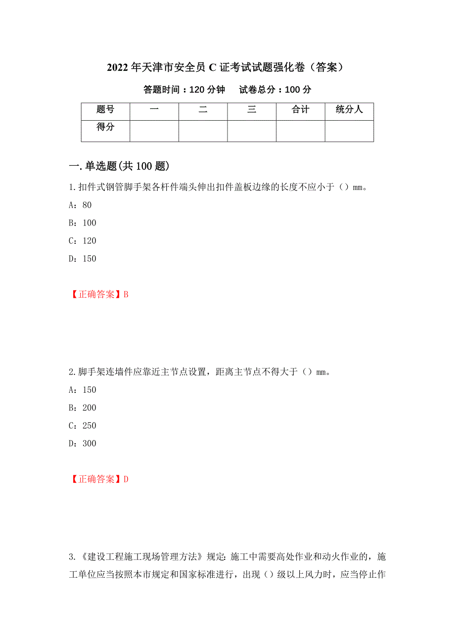 2022年天津市安全员C证考试试题强化卷（答案）（87）_第1页