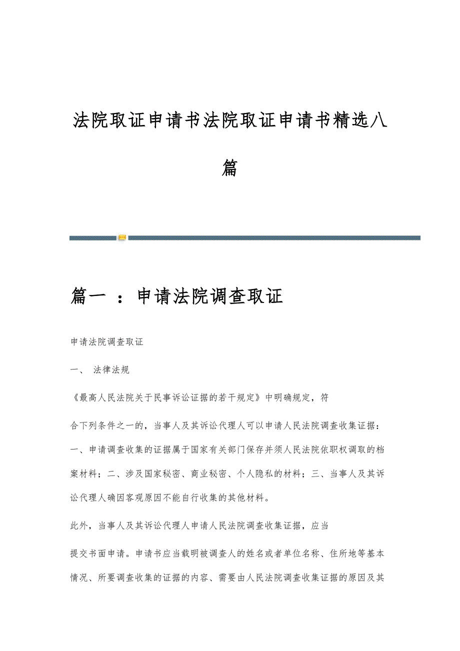 法院取证申请书法院取证申请书精选八篇_第1页