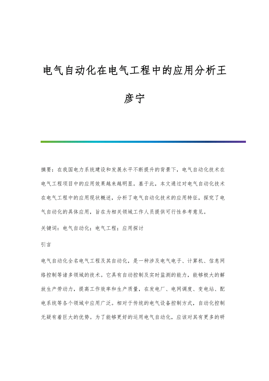 电气自动化在电气工程中的应用分析王彦宁_第1页