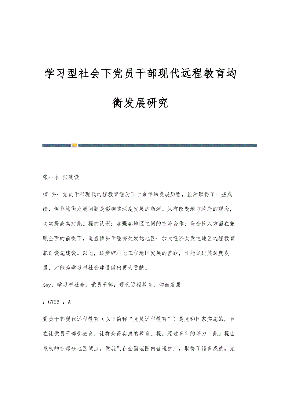 学习型社会下党员干部现代远程教育均衡发展研究_第1页