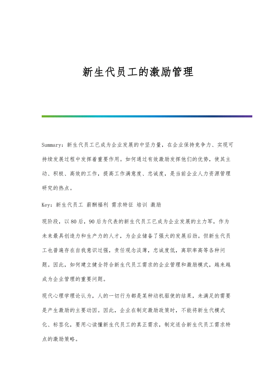 新生代员工的激励管理_第1页
