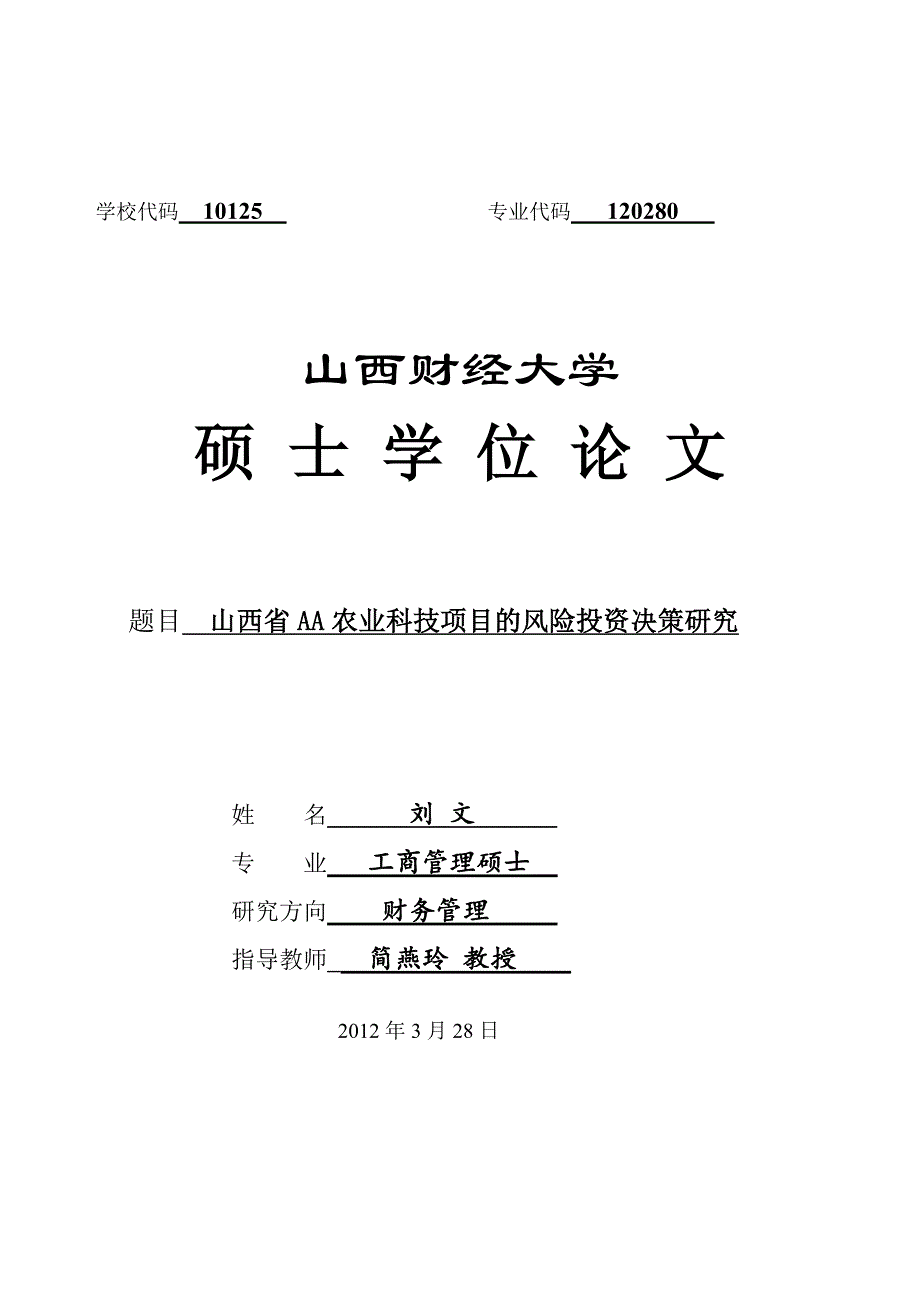 农业科技项目的风险投资决策研究分析(doc 58页)_第1页