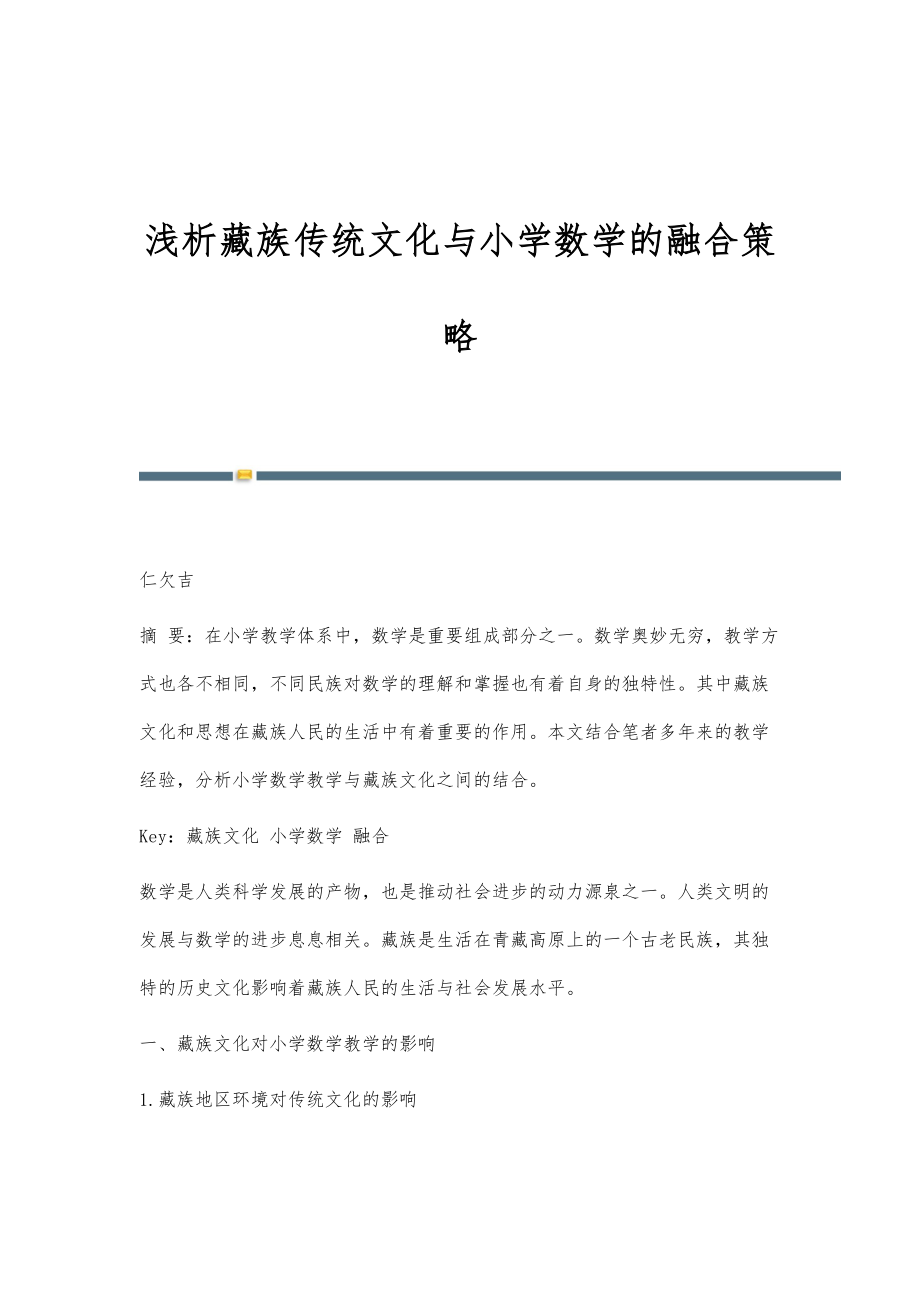 浅析藏族传统文化与小学数学的融合策略_第1页