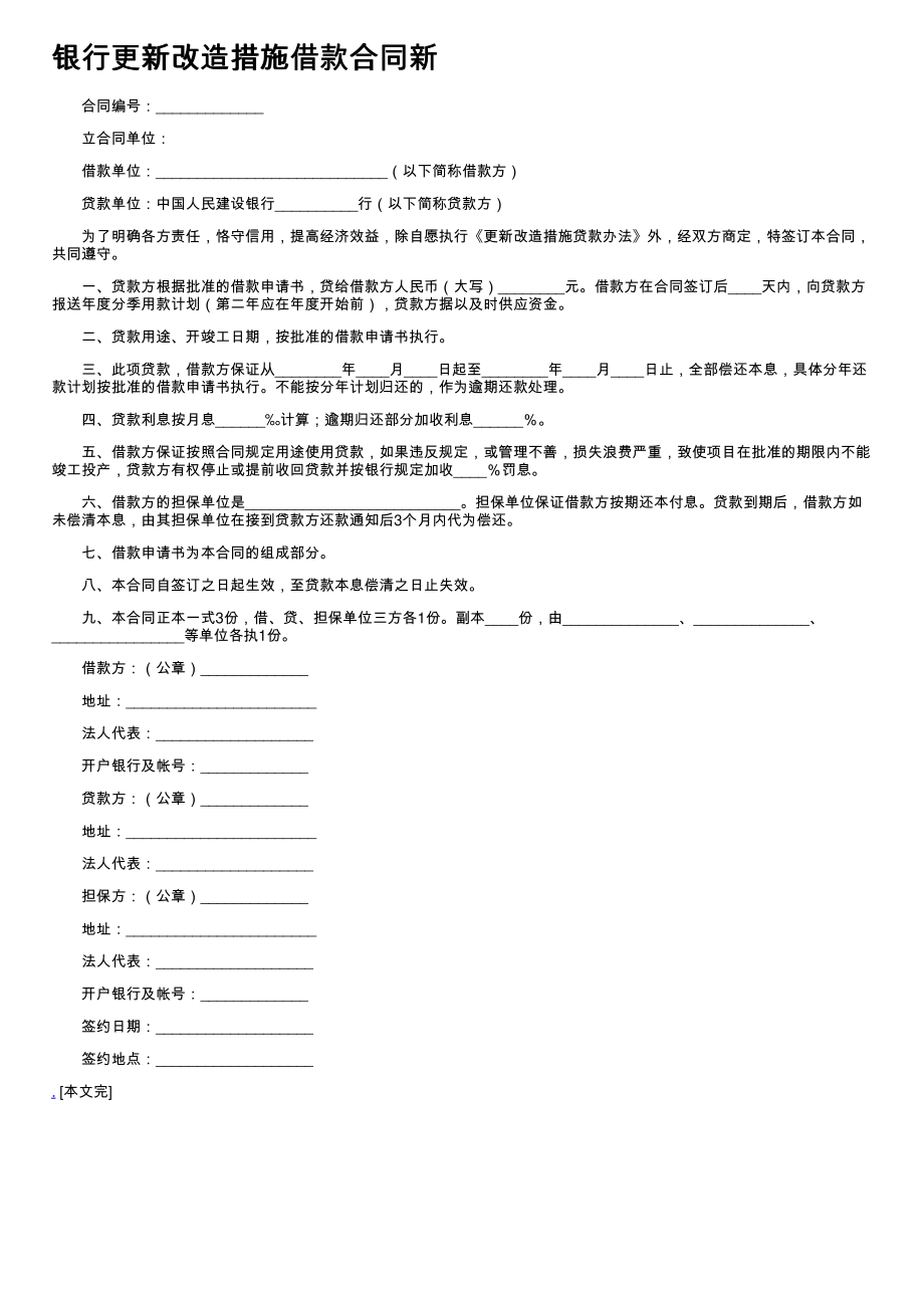 (新版)银行更新改造措施借款合同新_第1页