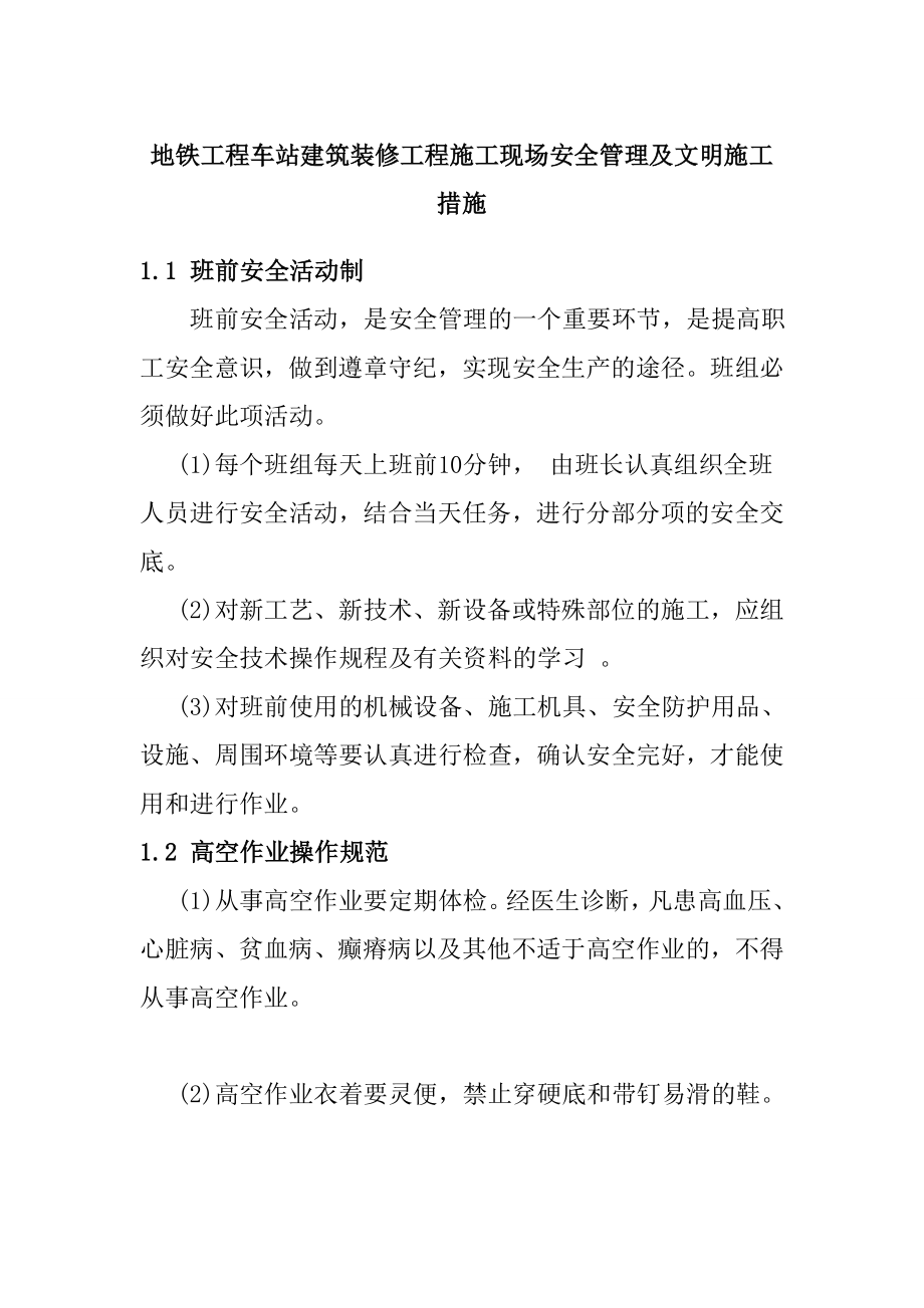 地铁工程车站建筑装修工程施工现场安全管理及文明施工措施_第1页