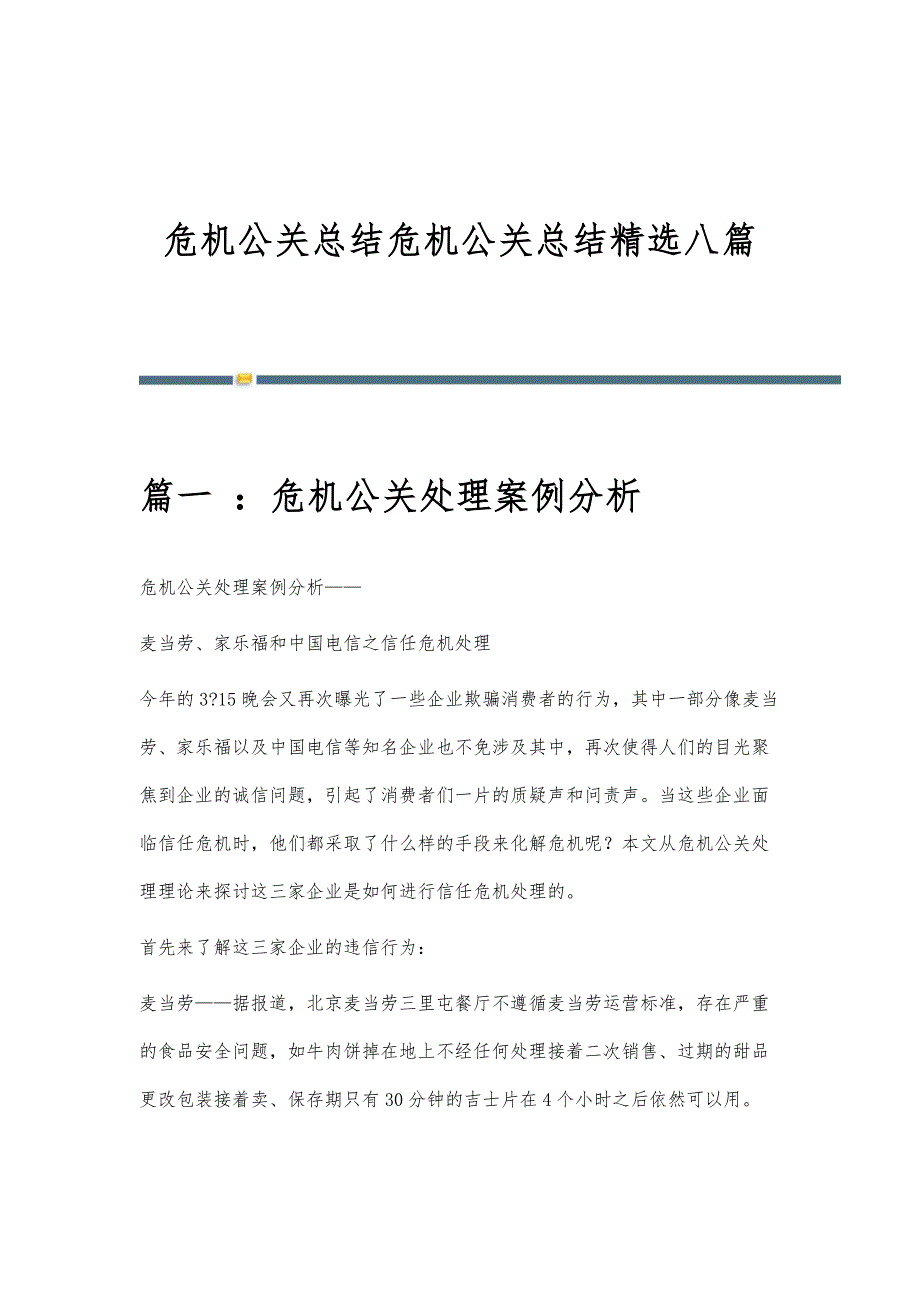 危机公关总结危机公关总结精选八篇_第1页