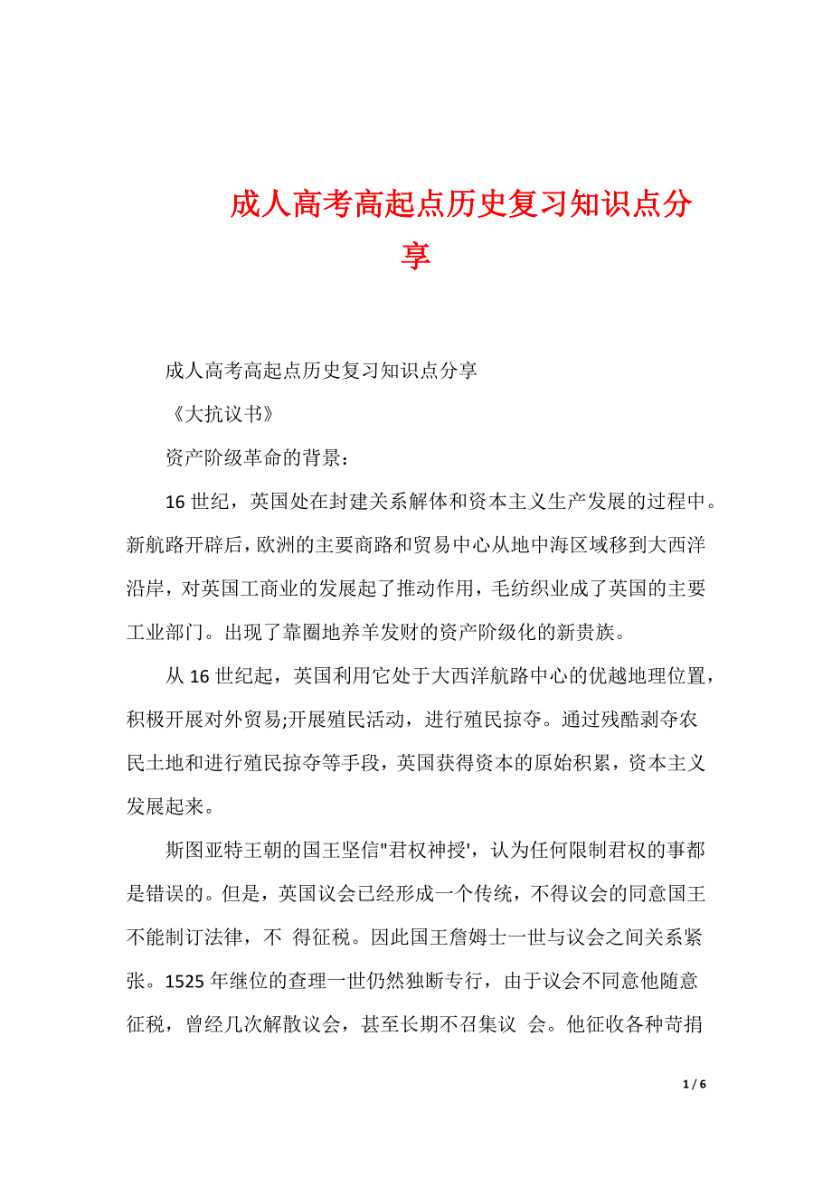 成人高考高起点历史复习知识点分享_第1页