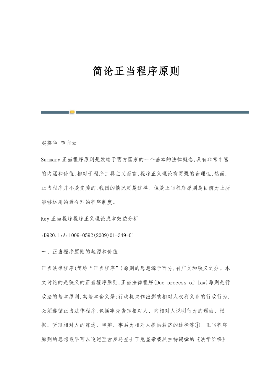 简论正当程序原则_第1页