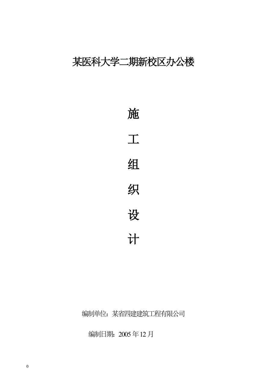 [建筑施工]某医科大学二期新校区办公楼施工组织设计_第1页