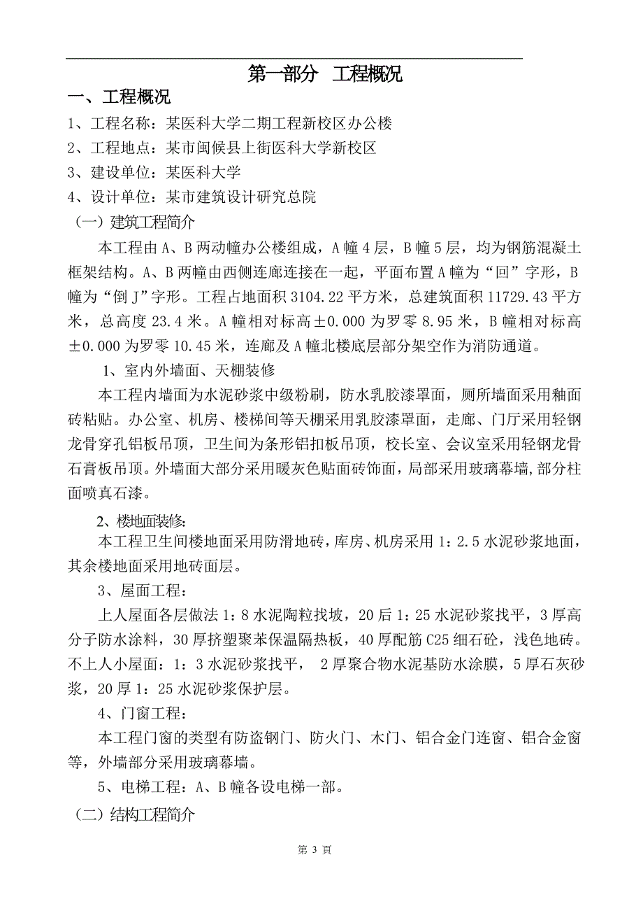 [建筑施工]某医科大学二期新校区办公楼施工组织设计_第4页