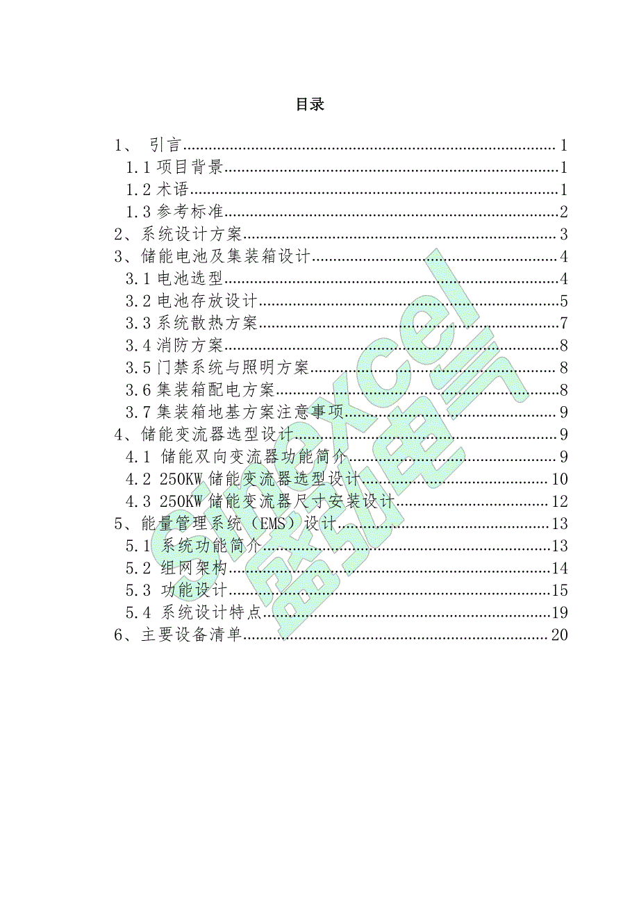 250KW-1MWh集装箱储能方案-A01_第2页