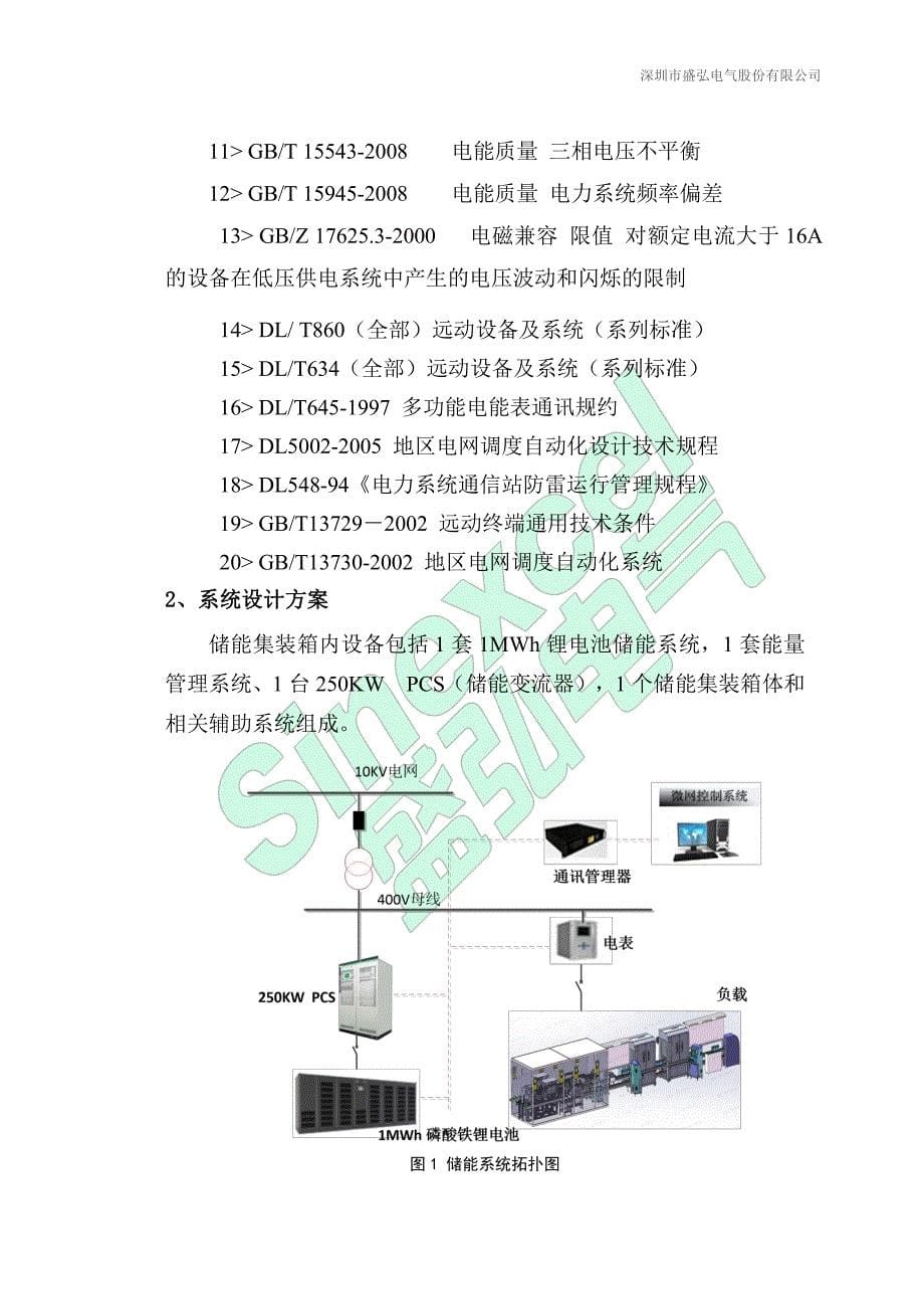 250KW-1MWh集装箱储能方案-A01_第5页