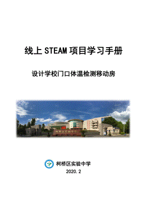 3.柯桥区实验中学在线STEAM项目学习手册