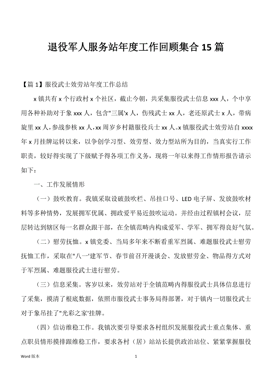 退役军人服务站年度工作回顾集合15篇_第1页