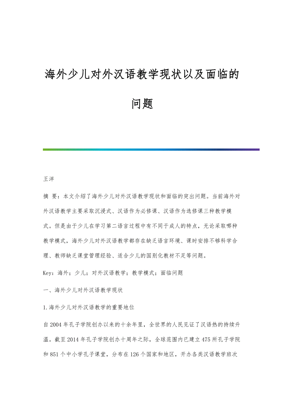 海外少儿对外汉语教学现状以及面临的问题_第1页