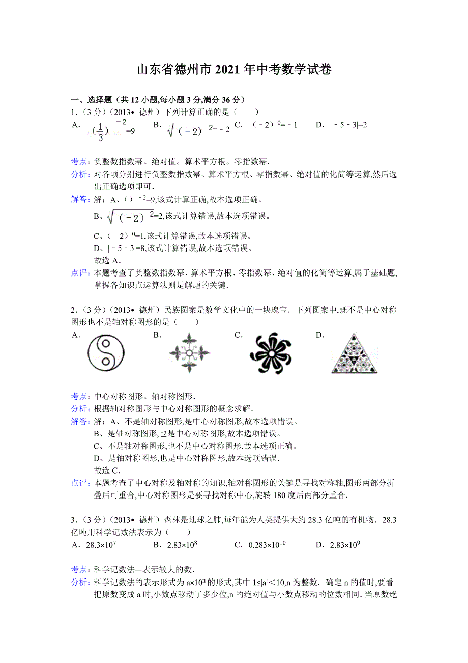 2021年山东省德州市数学中考真题含答案解析(解析版)_第1页