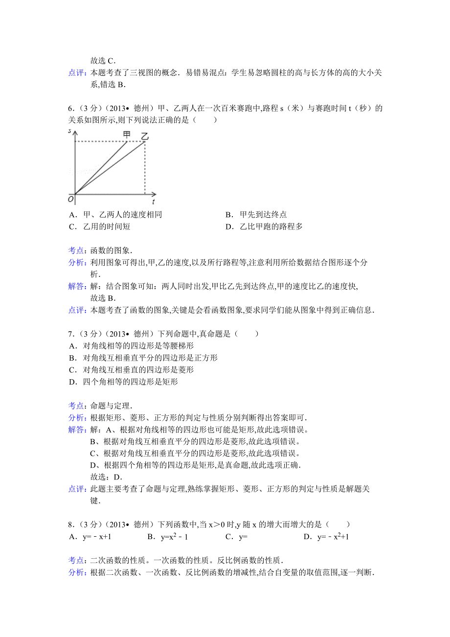 2021年山东省德州市数学中考真题含答案解析(解析版)_第3页