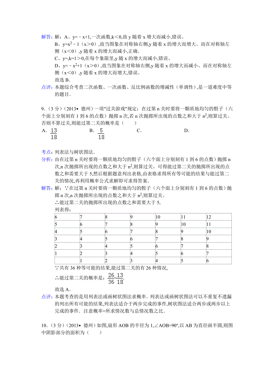 2021年山东省德州市数学中考真题含答案解析(解析版)_第4页