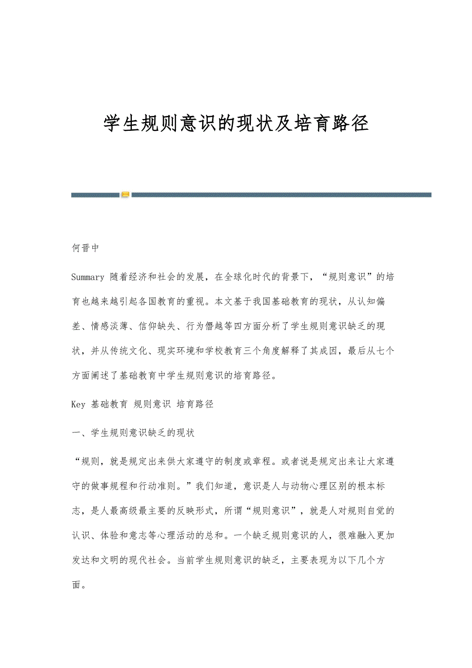 学生规则意识的现状及培育路径_第1页