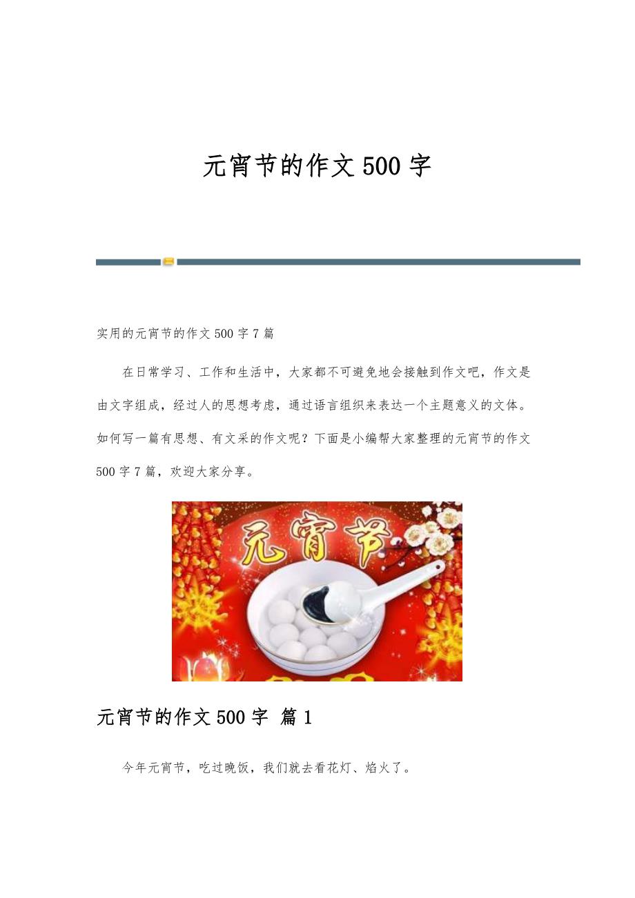 元宵节的作文500字-精编第36篇_第1页