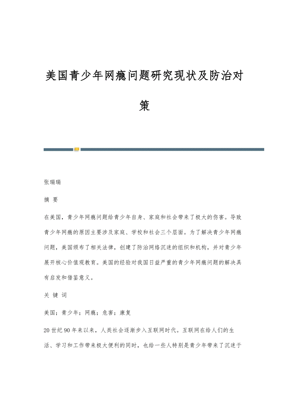 美国青少年网瘾问题研究现状及防治对策_第1页