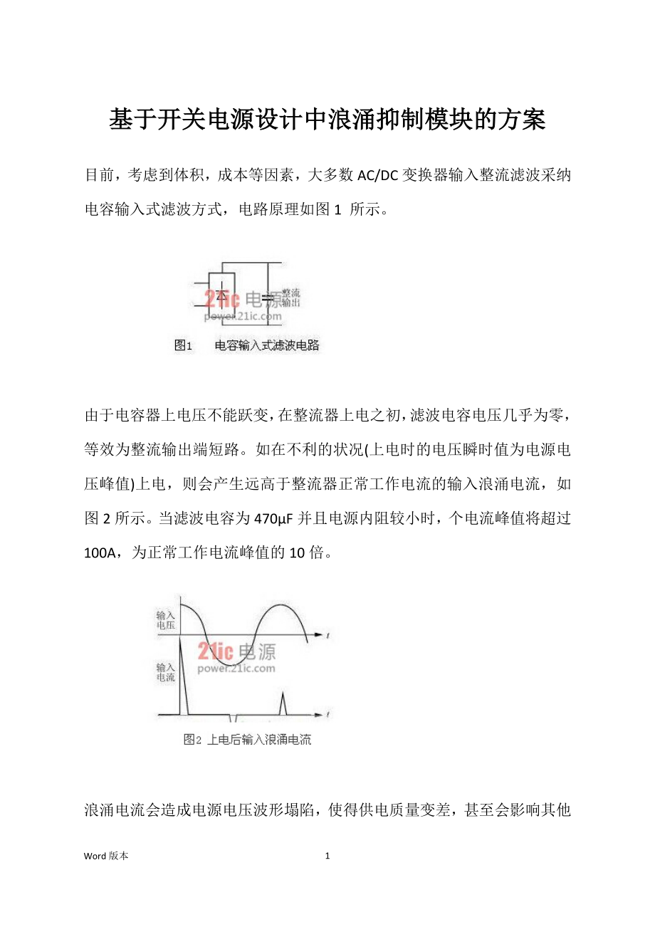 基于开关电源设计中浪涌抑制模块的方案_第1页