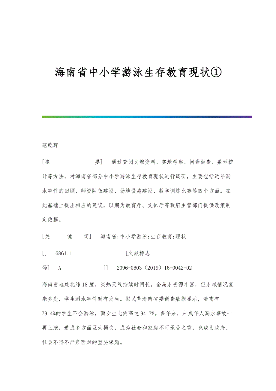 海南省中小学游泳生存教育现状①_第1页