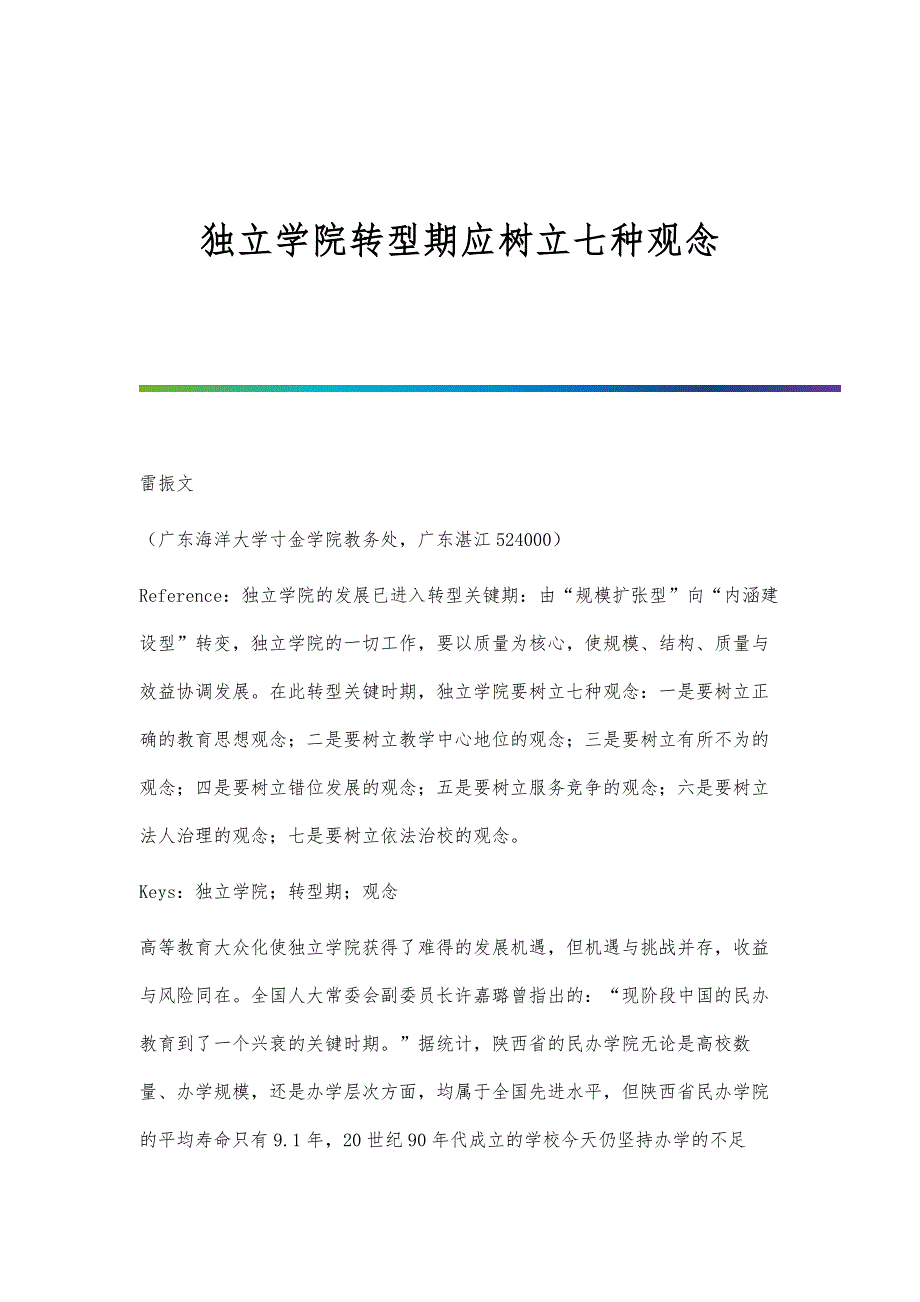 独立学院转型期应树立七种观念_第1页